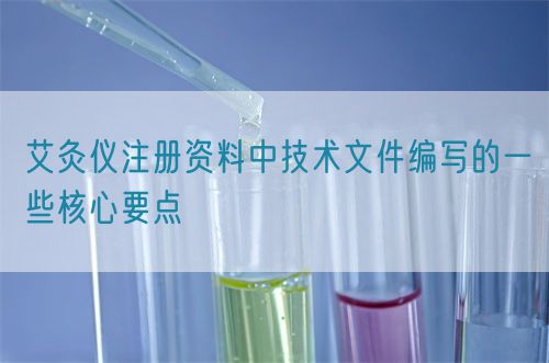 艾灸儀注冊(cè)資料中技術(shù)文件編寫的一些核心要點(diǎn)(圖1)