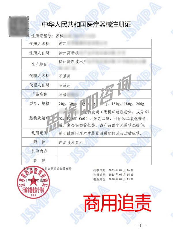 牙齒脫敏劑醫(yī)療器械注冊(cè)免臨床GMP案例(圖2) 牙齒脫敏劑醫(yī)療器械注冊(cè)免臨床GMP案例(圖2)