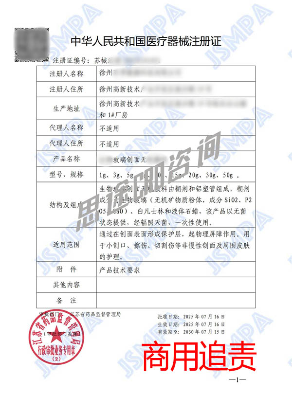 生物玻璃創(chuàng)面無機敷料醫(yī)療器械產(chǎn)品注冊證申辦案例(圖2)