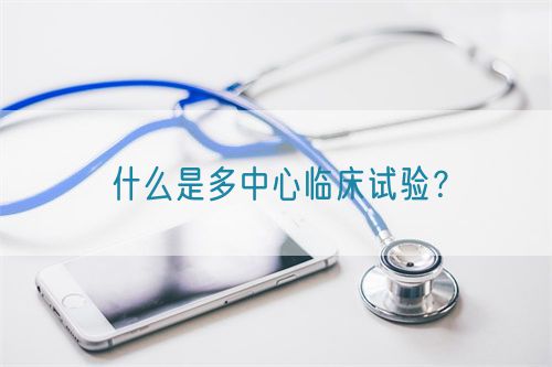 什么是多中心臨床試驗？(圖1)
