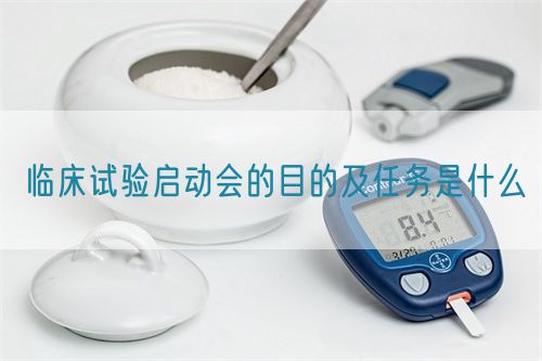 臨床試驗(yàn)啟動(dòng)會(huì)的目的及任務(wù)是什么(圖1)