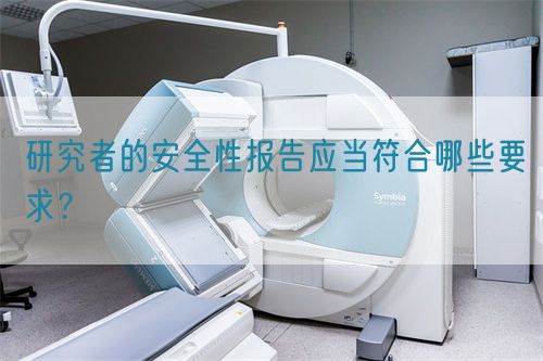 研究者的安全性報告應當符合哪些要求？(圖1)