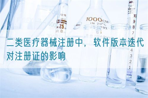二類醫(yī)療器械注冊中，軟件版本迭代對注冊證的影響(圖1)