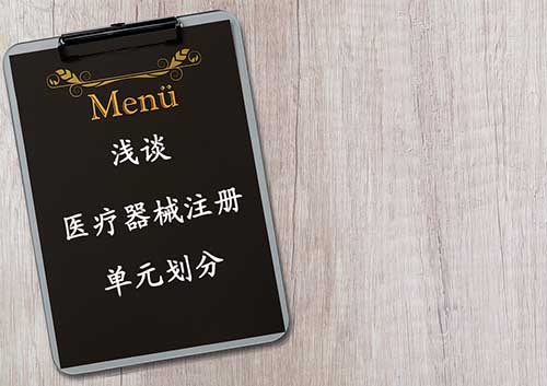 醫(yī)療器械注冊單元劃分概述——注冊單元劃分常見問題解答