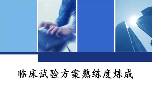 CRA/CRC快速學習掌握臨床試驗方案小竅門