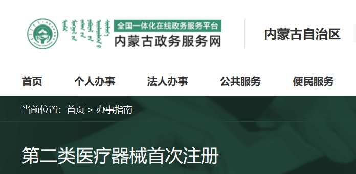 內(nèi)蒙古二類醫(yī)療器械注冊流程和受理?xiàng)l件(圖1)