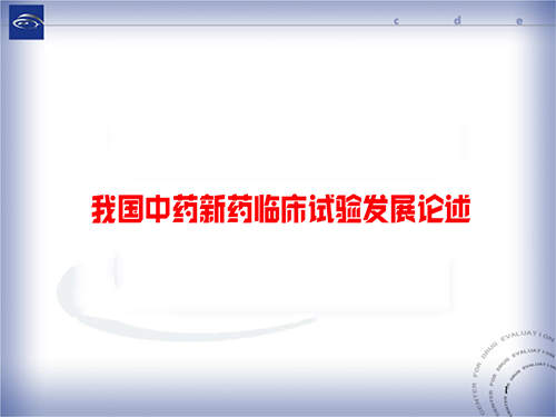 中藥新藥臨床試驗發(fā)展論述/存在的問題及展望