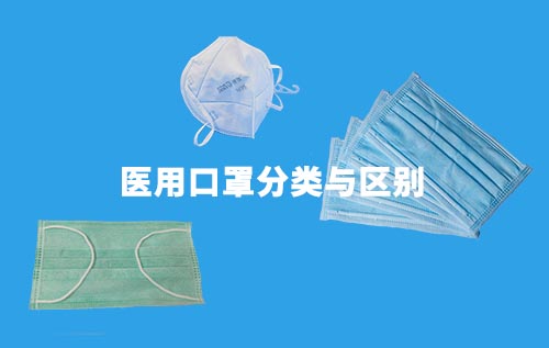 醫(yī)用口罩分為哪幾種？介紹醫(yī)用口罩分類與區(qū)別(圖1)