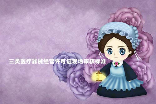 鄭州三類(lèi)醫(yī)療器械經(jīng)營(yíng)許可證現(xiàn)場(chǎng)驗(yàn)收材料和設(shè)施設(shè)備