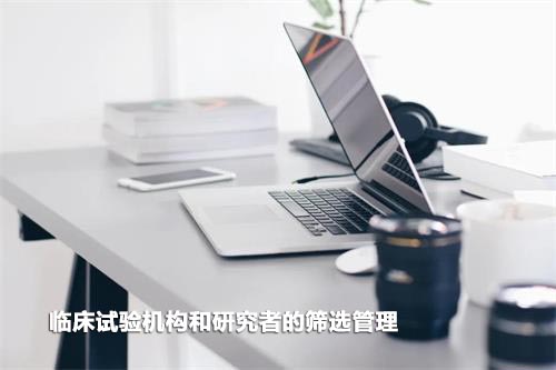 如何高效篩選臨床試驗機構(gòu)和研究者？