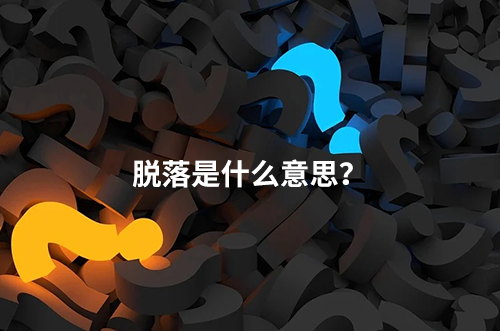 臨床脫落是什么意思？脫落原因有哪些？如何降低脫落率？