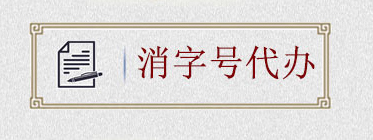 如何申請(qǐng)消字號(hào)？消字號(hào)怎么申請(qǐng)？(圖2)