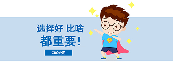 如何選擇合適的臨床試驗CRO公司？優(yōu)質CRO公司的評估標準