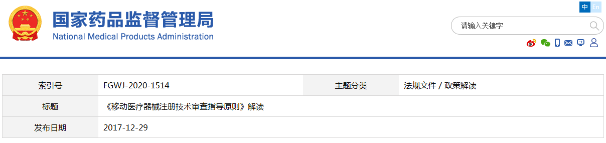 《移動(dòng)醫(yī)療器械注冊技術(shù)審查指導(dǎo)原則》解讀(圖1) 《移動(dòng)醫(yī)療器械注冊技術(shù)審查指導(dǎo)原則》解讀(圖1)