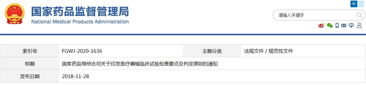 醫(yī)療器械臨床試驗檢查要點(diǎn)及判定原則（藥監(jiān)綜械注〔2018〕45號）【已廢止】(圖1)