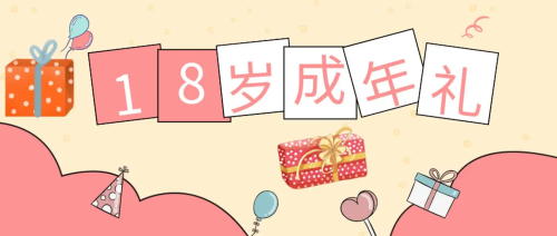 未成年受試者在參加試驗期間成年，之前的知情同意還適用嗎？(圖1)